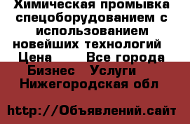 Химическая промывка спецоборудованием с использованием новейших технологий › Цена ­ 7 - Все города Бизнес » Услуги   . Нижегородская обл.